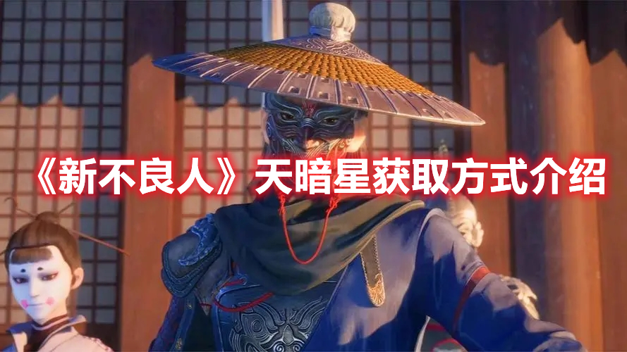 《新不良人》天暗星獲取方式介紹