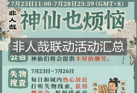 《江南百景圖》非人哉聯動活動匯總