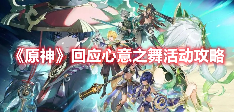 《原神》回應心意之舞活動攻略
