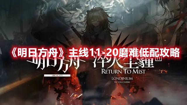 《明日方舟》主線11-20磨難低配攻略
