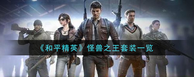 《和平精英》怪獸之王套裝詳細