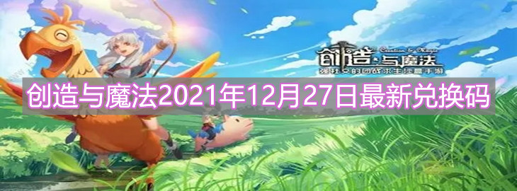 《創(chuàng)造與魔法》2021年12月27日最新兌換碼分享