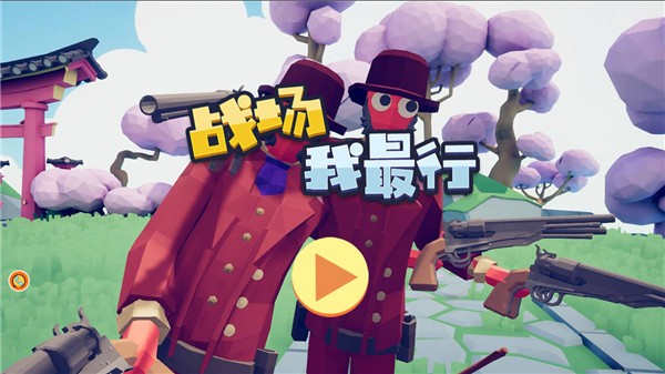 戰(zhàn)場(chǎng)我最行