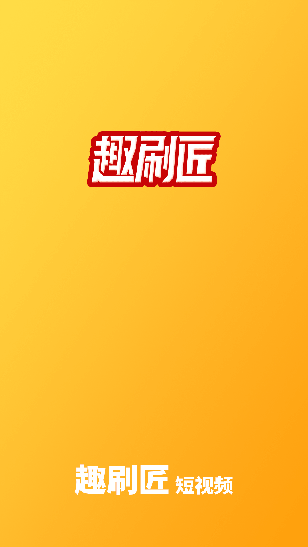 趣刷匠