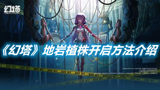 《幻塔》地巖植株開啟方法介紹