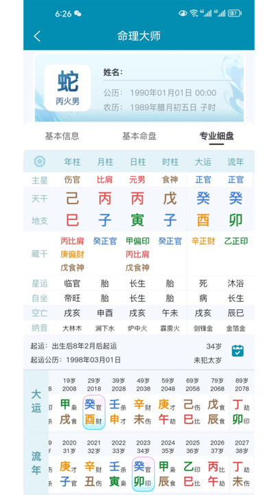 命理大師