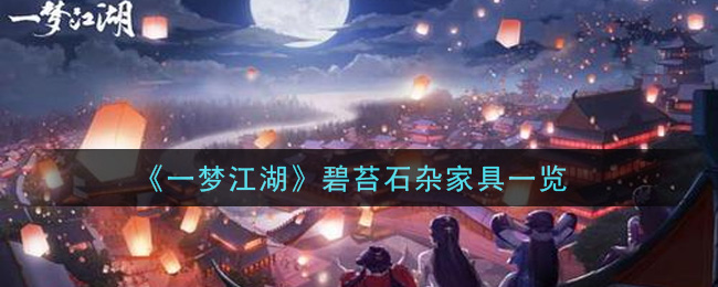 《一夢江湖》碧苔石雜家具介紹