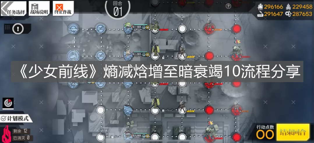 《少女前線》熵減焓增至暗衰竭10流程分享