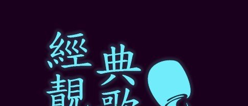 《賽博朋克2077》中國老歌65.9MOD