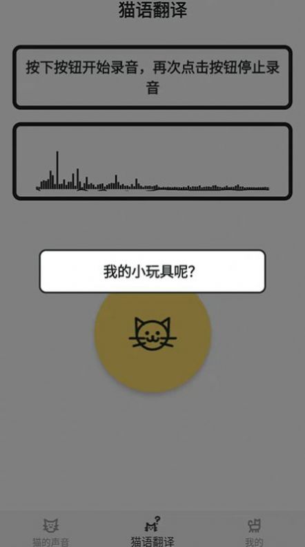 貓貓語翻譯官