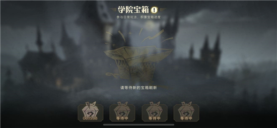 《哈利波特：魔法覺(jué)醒》學(xué)院寶箱機(jī)制介紹