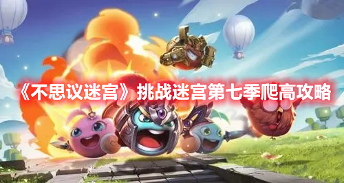 《不思議迷宮》挑戰(zhàn)迷宮第七季爬高攻略