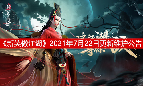 《新笑傲江湖》2021年7月22日更新維護公告