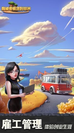 我被老板派到非洲無限金幣版