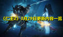 《仁王2》3月29日更新內(nèi)容一覽