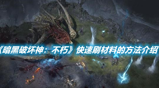 《暗黑破壞神：不朽》怎么快速刷材料