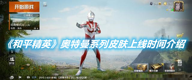 《和平精英》奧特曼系列皮膚什么時候上線