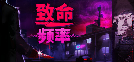 致命頻率（Killer Frequency）