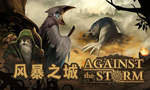 風(fēng)暴之城