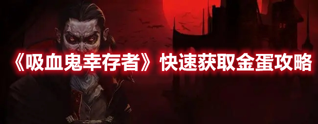 《吸血鬼幸存者》快速獲取金蛋攻略