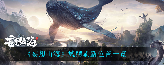 《妄想山海》虓鱷刷新位置介紹