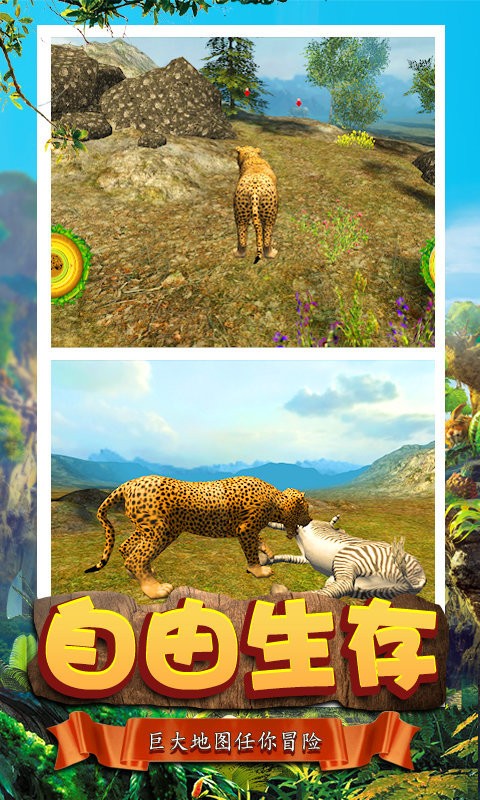 模擬獵豹生存