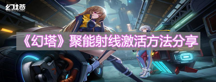 《幻塔》聚能射線激活方法分享