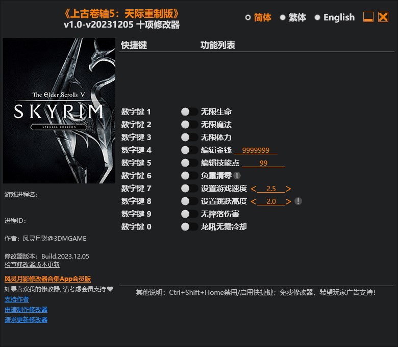 《上古卷軸5：天際重制版》v1.0-v20231205十項修改器風靈月影版