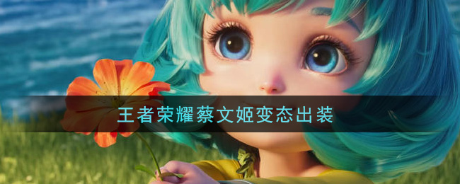 《王者榮耀》蔡文姬變態出裝介紹