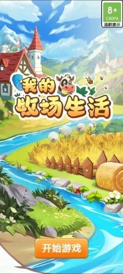 我的牧場(chǎng)生活