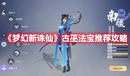 《夢幻新誅仙》古巫法寶推薦攻略