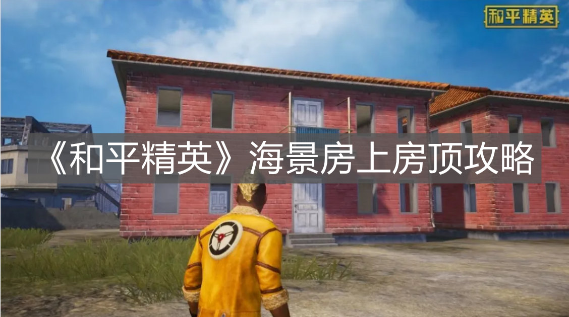 《和平精英》海景房上房頂攻略