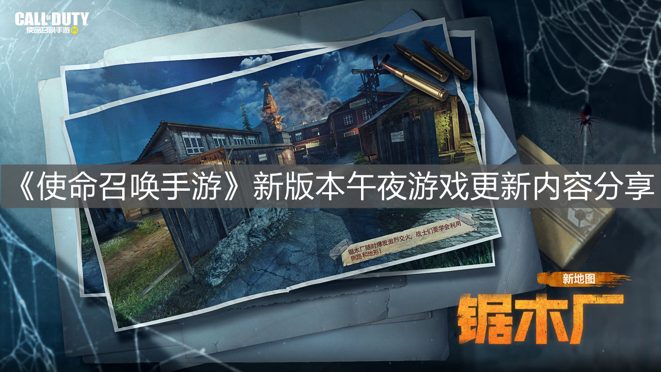 《使命召喚手游》新版本午夜游戲更新內(nèi)容分享