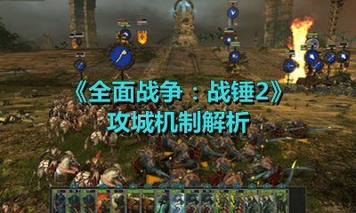 《全面戰爭：戰錘2》攻城機制解析