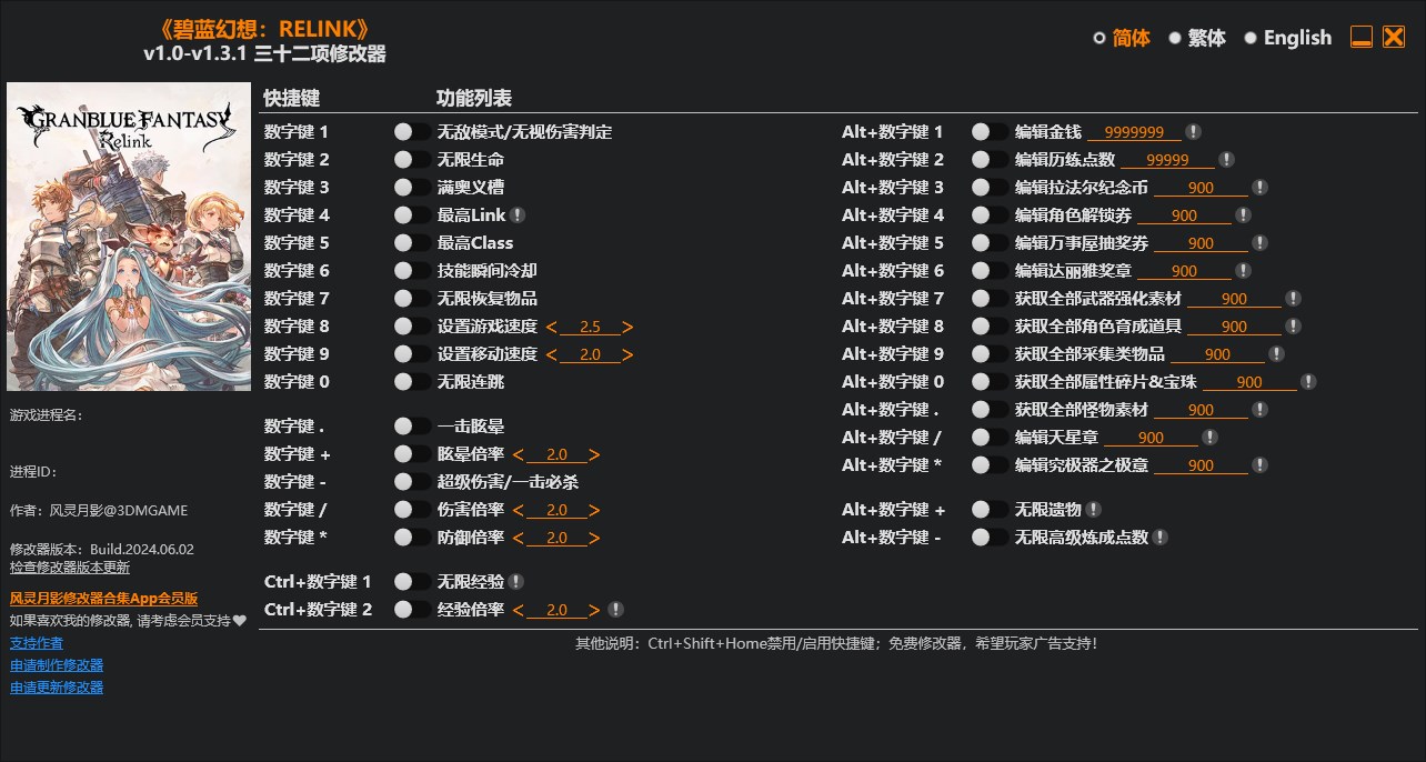 《碧藍幻想：RELINK》v1.0-v1.3.1三十二項修改器風靈月影版