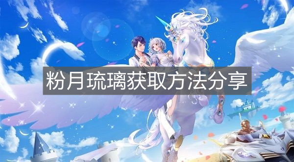 《QQ飛車手游》粉月琉璃獲取方法分享