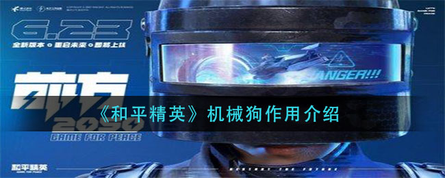 《和平精英》機械狗作用一覽