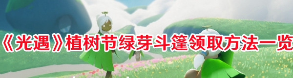 《光遇》植樹(shù)節(jié)綠芽斗篷領(lǐng)取方法一覽