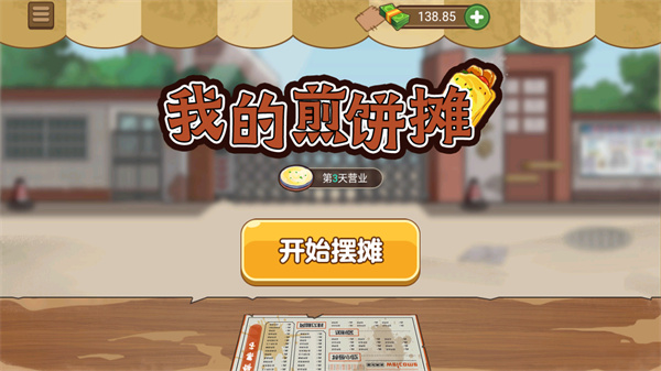 我的煎餅攤無限鈔票版