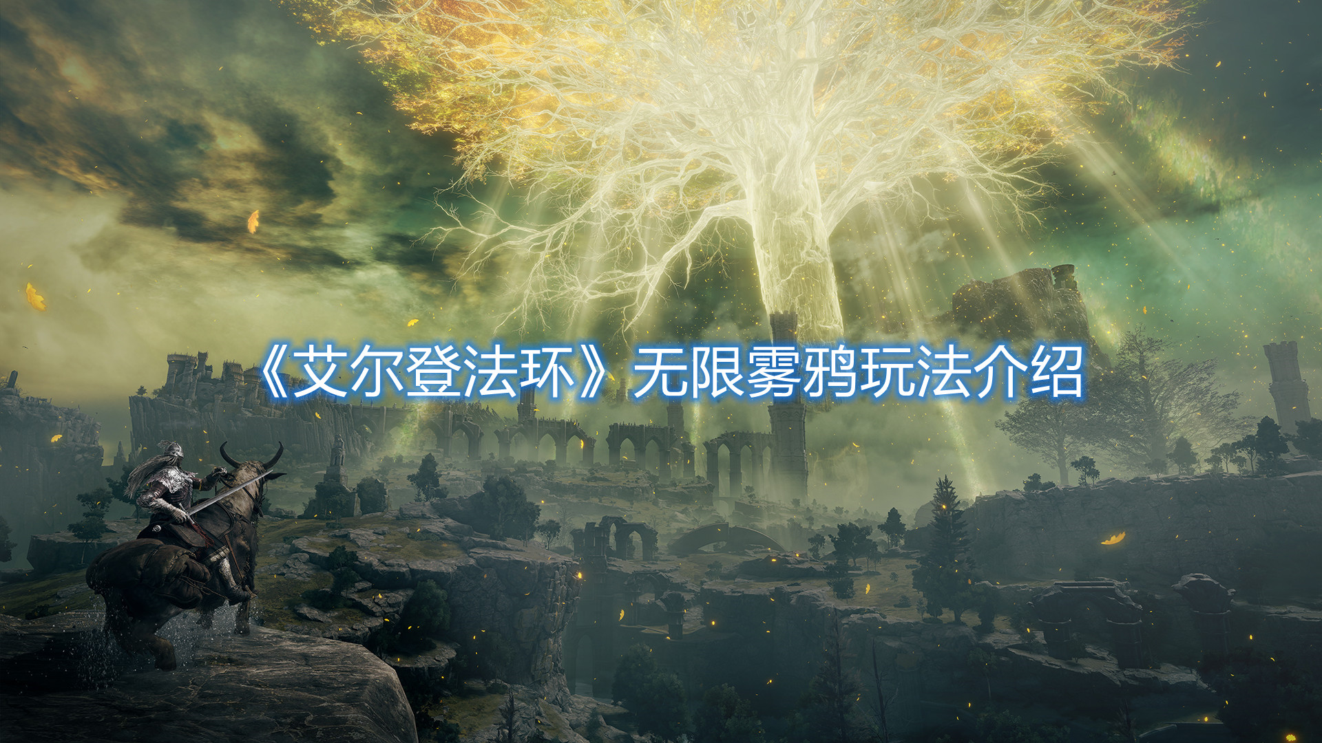 《艾爾登法環》無限霧鴉玩法介紹