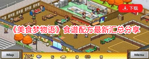 《美食夢物語》食譜配方最新匯總分享