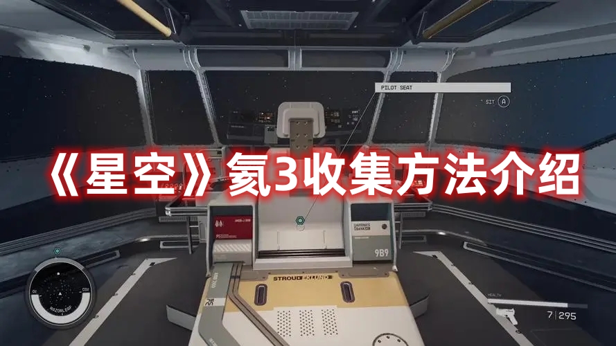 《星空》氦3收集方法介紹