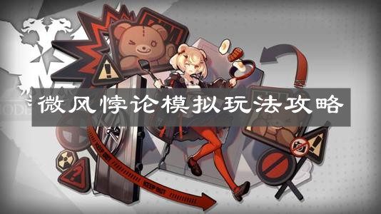 《明日方舟》微風(fēng)悖論模擬玩法攻略