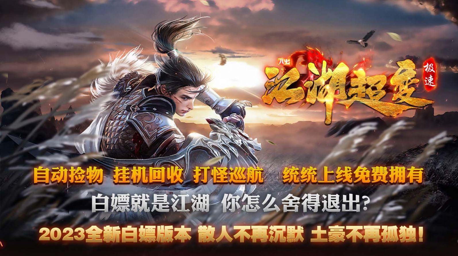 八七江湖極速超變