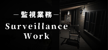 監視業務（Surveillance Work）