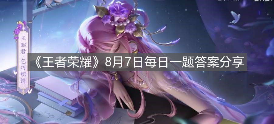 《王者榮耀》8月7日每日一題答案分享