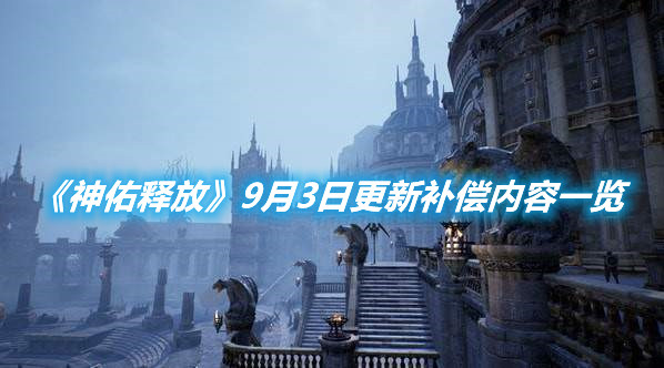 《神佑釋放》9月3日更新補償內容一覽