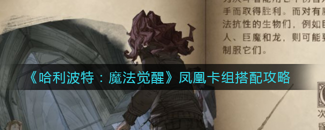 《哈利波特：魔法覺醒》鳳凰卡組搭配技巧