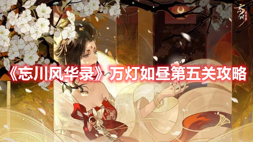 《忘川風華錄》萬燈如晝第五關攻略