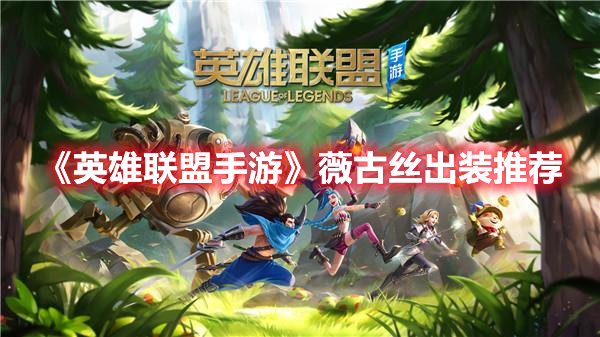 《英雄聯(lián)盟手游》薇古絲出裝推薦